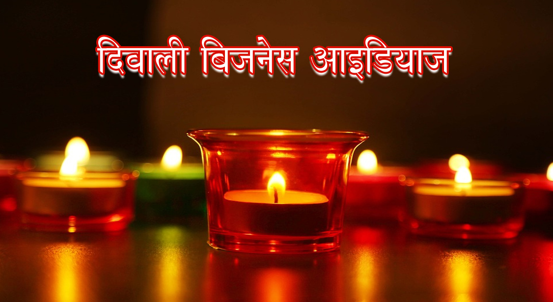 Diwali Business Ideas in Hindi 