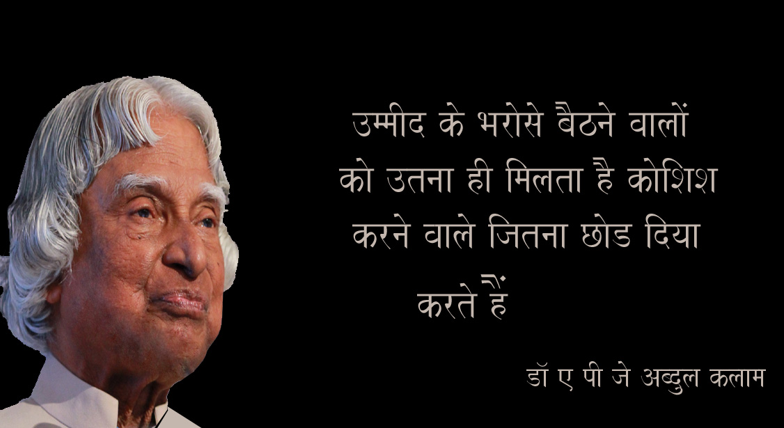 Dr. APJ Abdul Kalam Quotes in Hindi