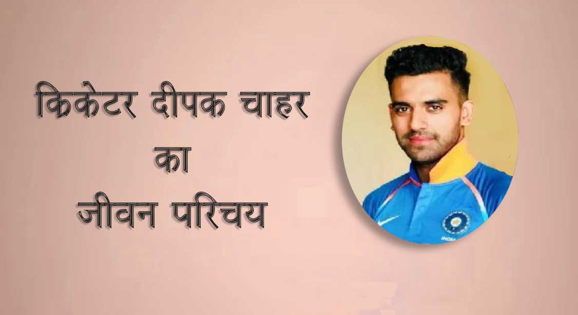 Deepak chahar biography hindi