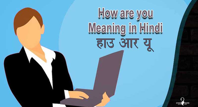 How are you Meaning in Hindi – हाउ आर यू का हिन्दी में क्या मतलब होता है?