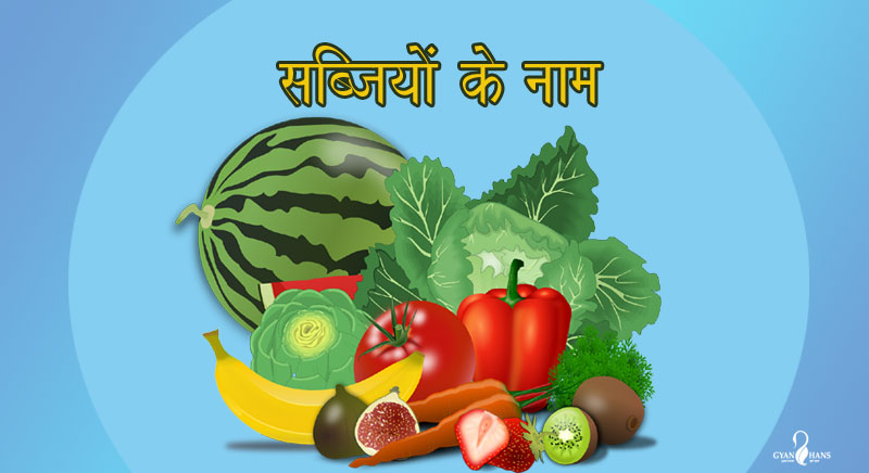 सब्जियों के नाम Vegetables name in Hindi