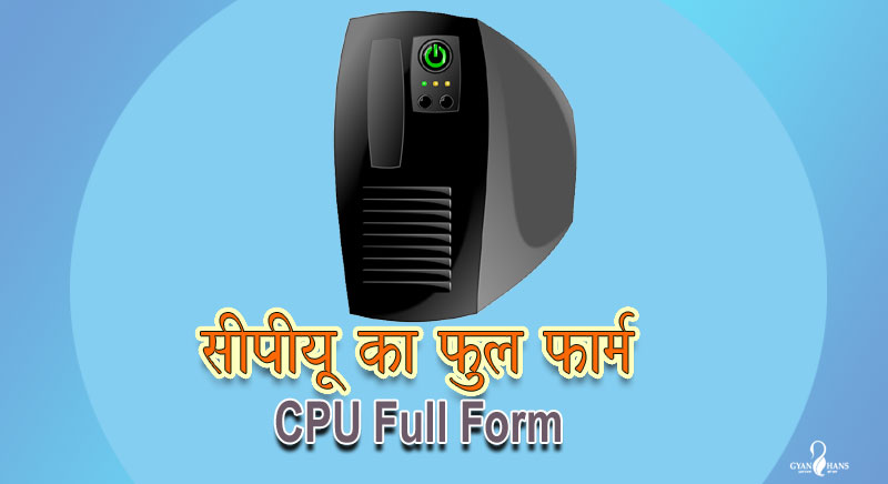 CPU full form - CPU का फुल फॉर्म