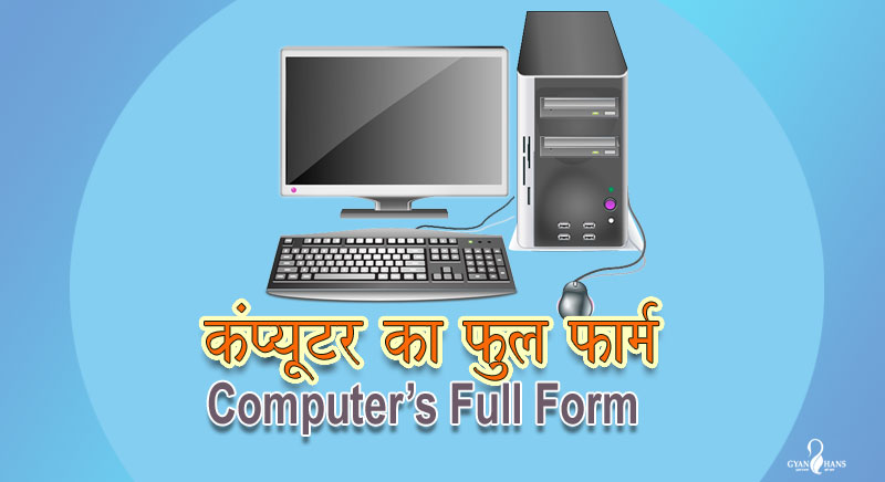 Computer Full Form, कंप्यूटर का फुल फॉर्म ?