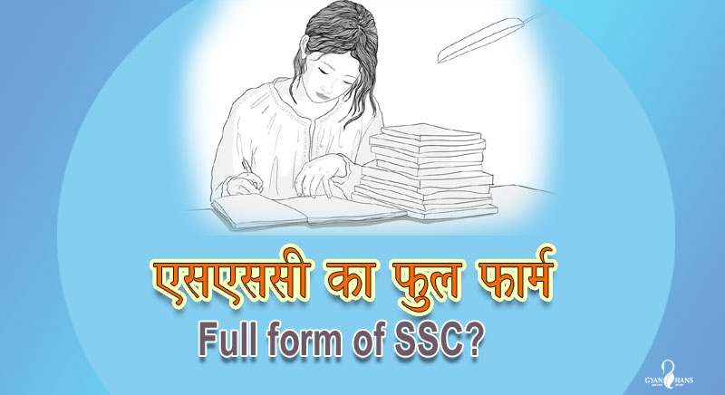 एसएससी का फुल फॉर्म क्या है? What is the full form of SSC?