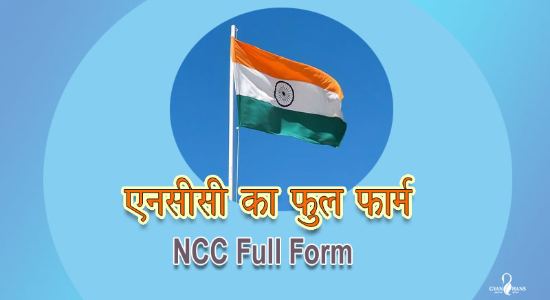 NCC full form एनसीसी का फुल फॉर्म क्या है?