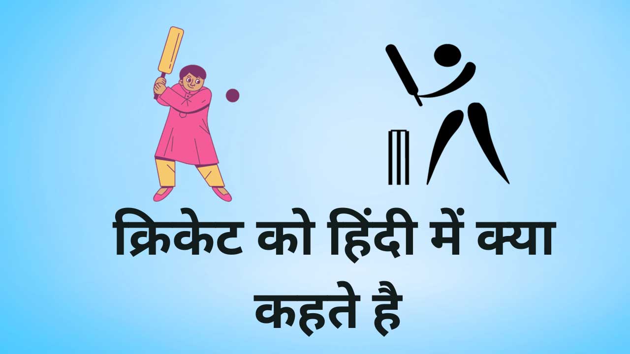 क्रिकेट को हिंदी में क्या कहते है (Cricket Ko Hindi Me Kya Kehte Hai)