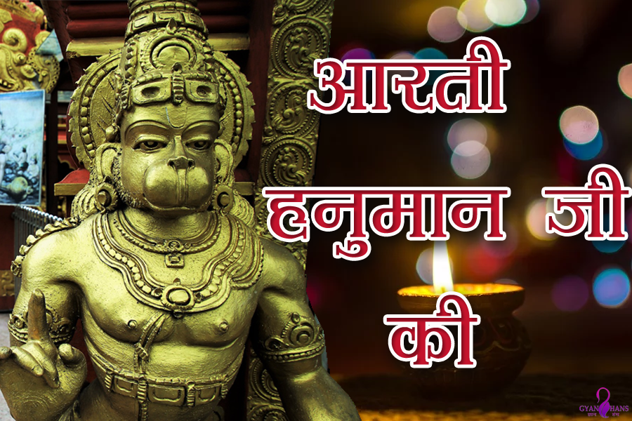 Hanuman Ji Ki Aarti – आरती कीजै हनुमान लला की