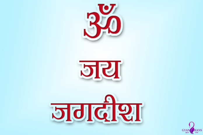 Om Jai Jagdish hare