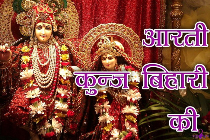 Aarti kunj bihari ki