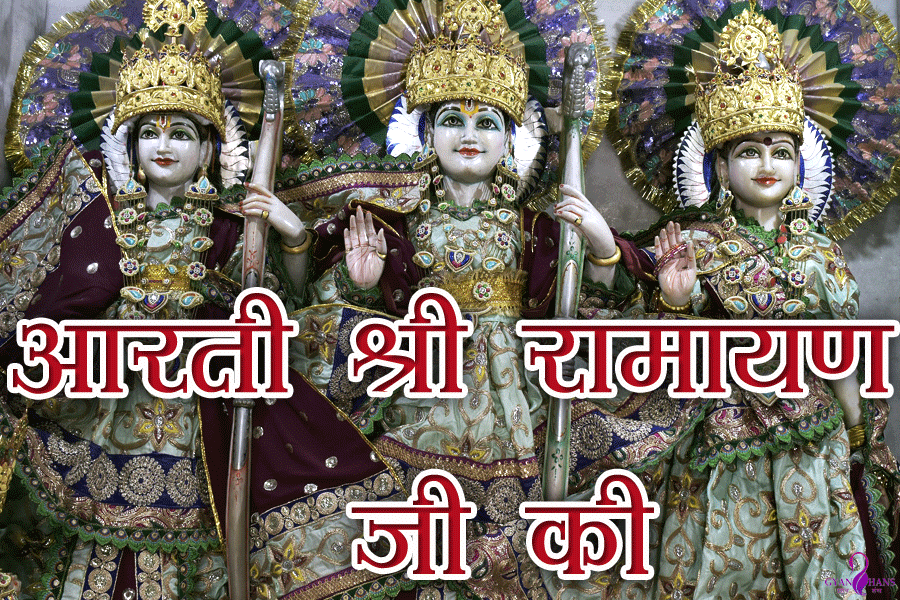 Aarti Shri Ramayan Ji Ki आरती श्री रामायण जी की– कीरति कलित ललित सिय पी की पूर्ण आरती