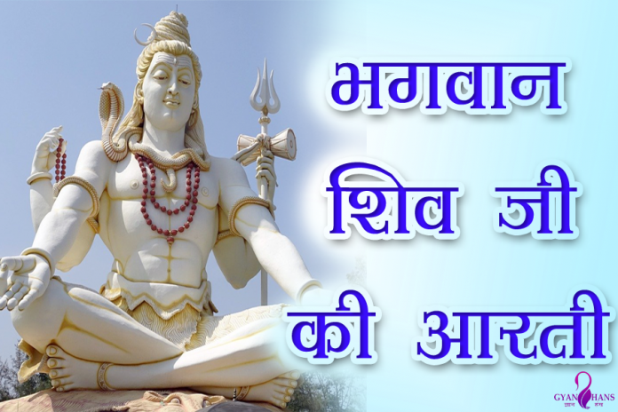 Shiv ji ki Aarti
