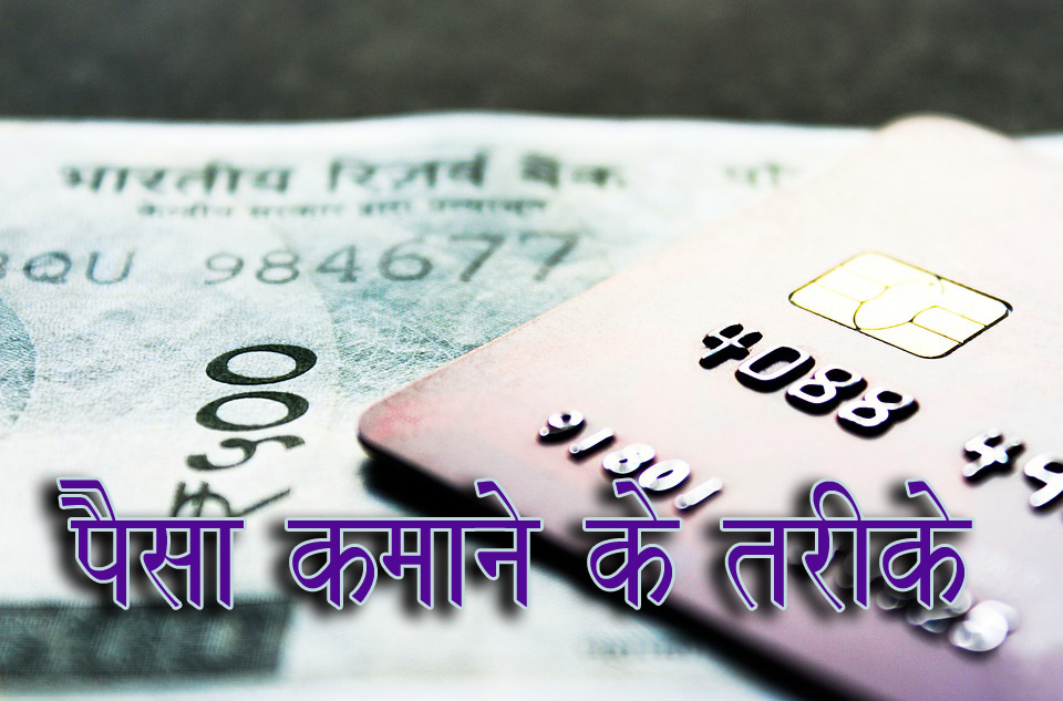 paisa kamane ke tarike