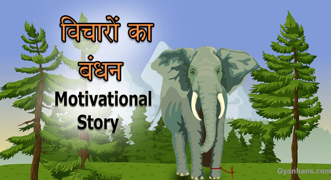 Motivational story in Hindi