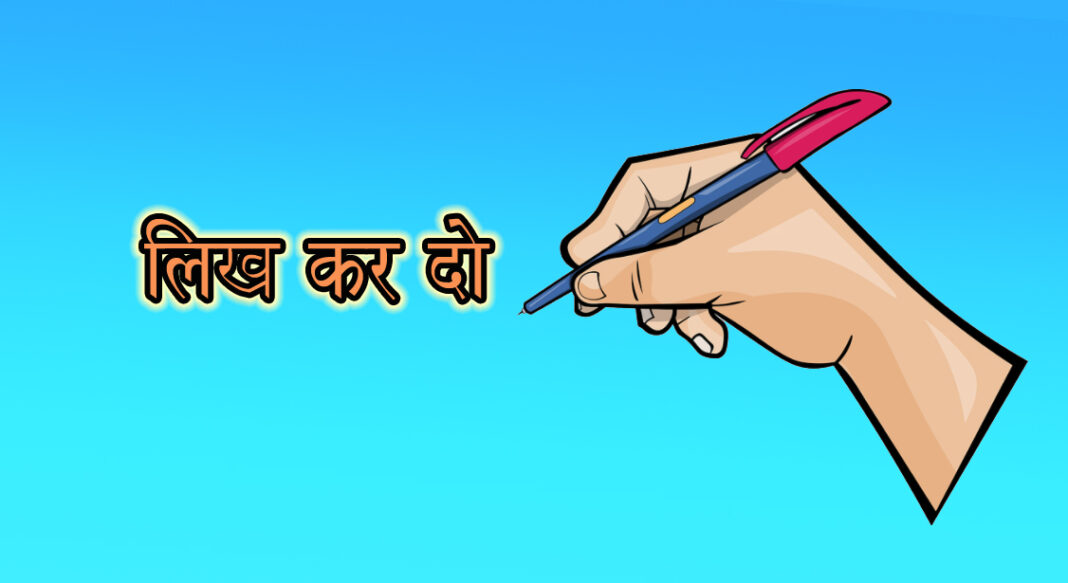 लिखकर दो