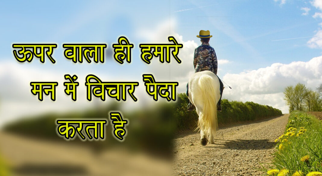 भगवान मन में विचार