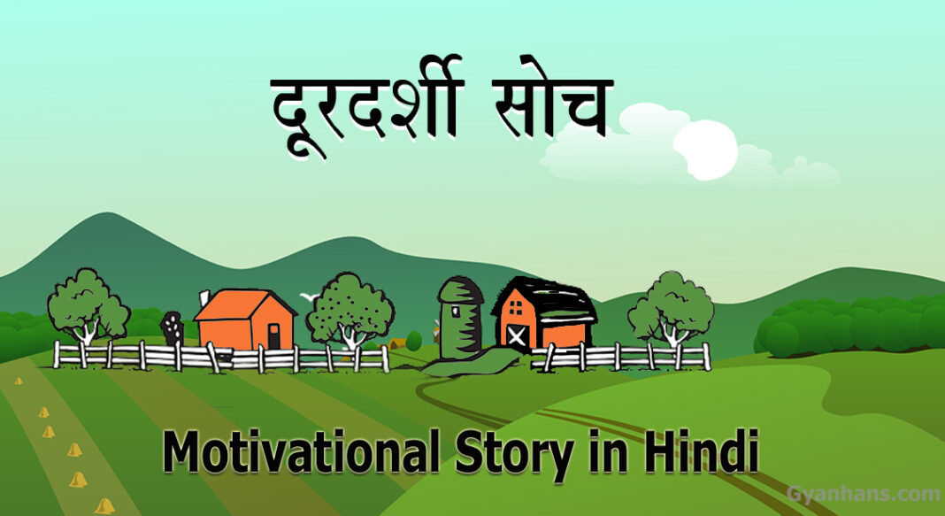 दूरदर्शी सोच Best Motivational story in Hindi