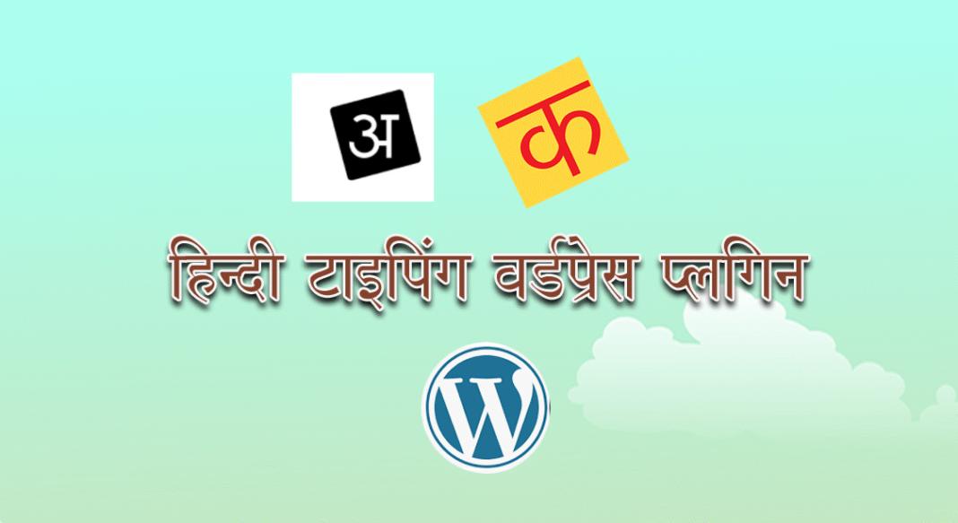 best WordPress Hindi Typing Plugin