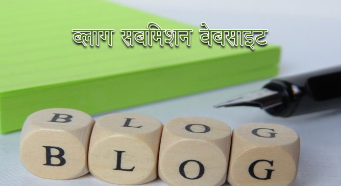 Hindi Blog Submission Sites 2020