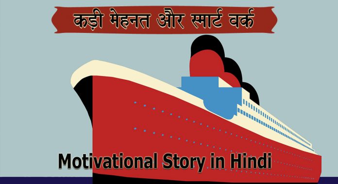 कड़ी मेहनत और स्मार्ट वर्क Hard work and Smart work