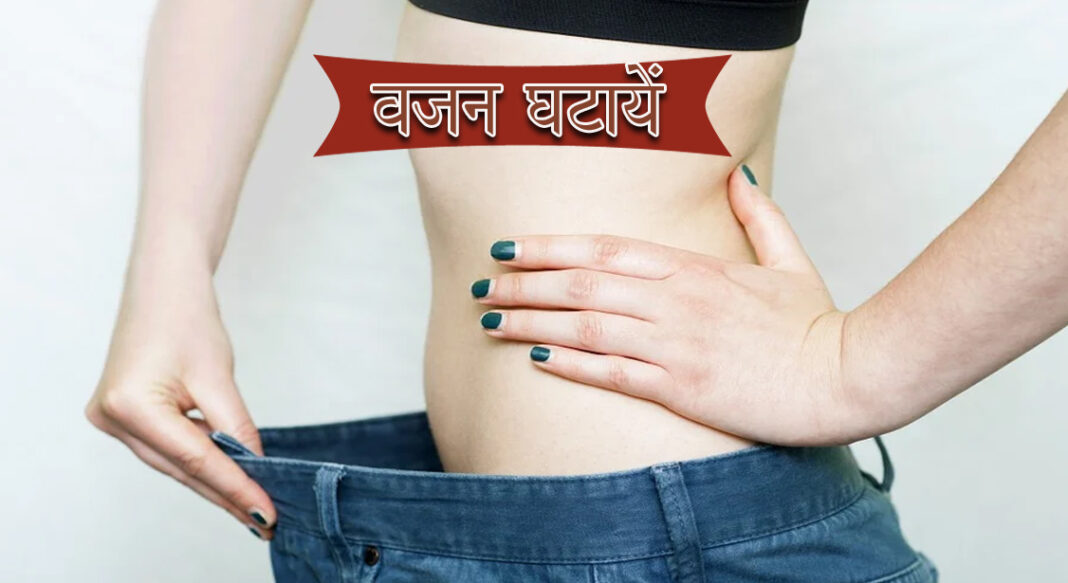 Jaldi vajan kam karne ke upay