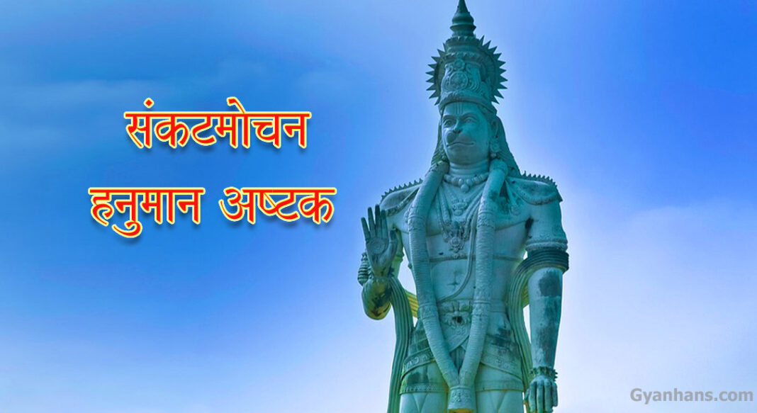 Sankat Mochan Lyrics