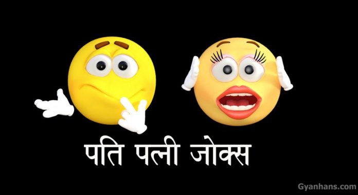 Pati Patni ke Chutkule पति पत्नी के चुटकुले 