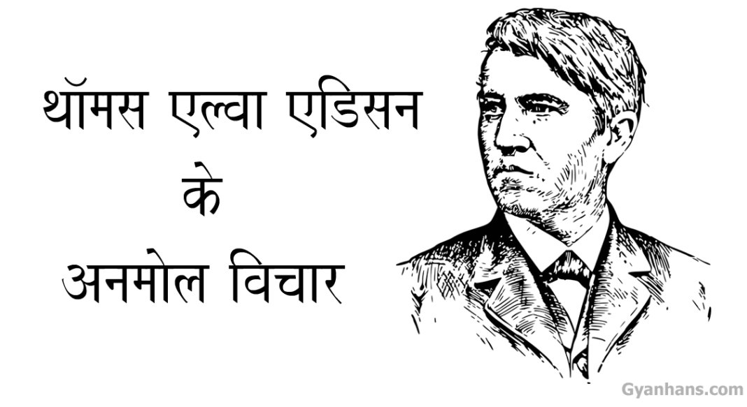 Thomas Alva Edison Thoughts in Hindi