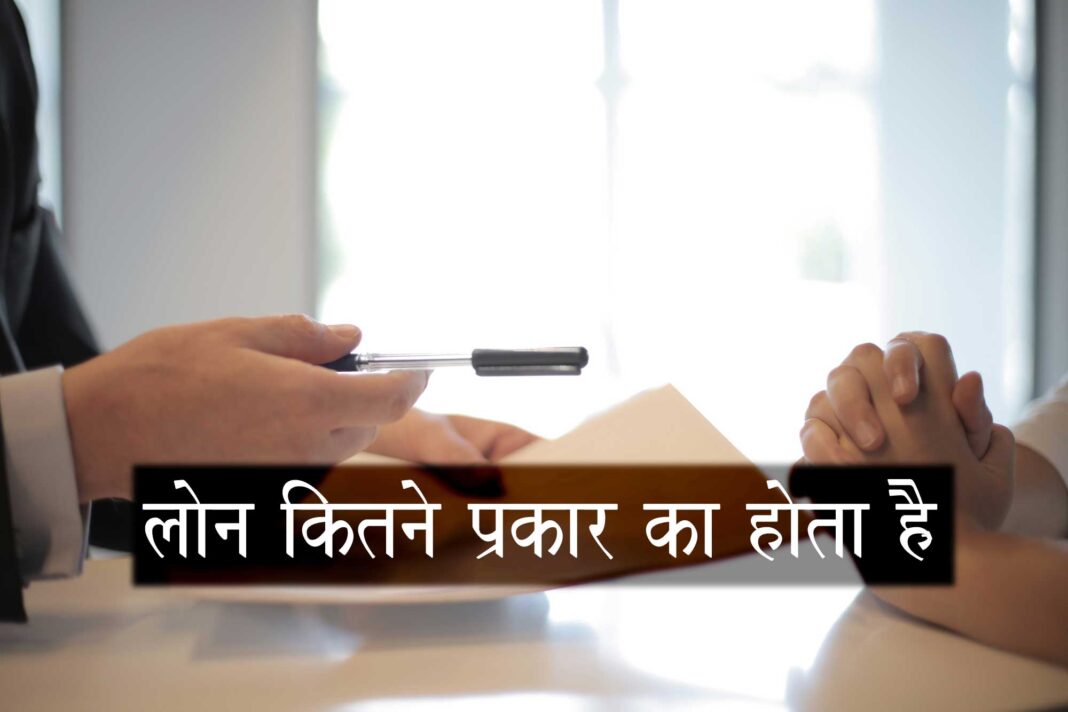 loan kitne prakar ka hota hai