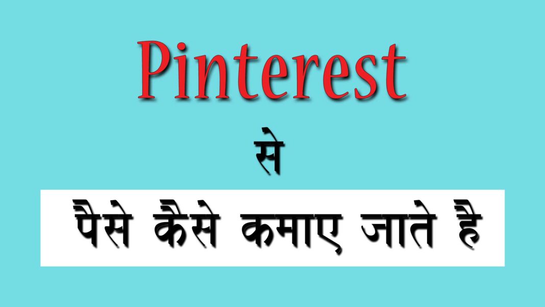 Pintrest se paise kaise kamaye jate hain