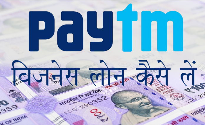 Paytm business Loan Kaise Le