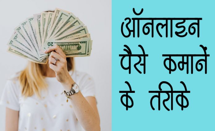 online free me paise kaise kamaye