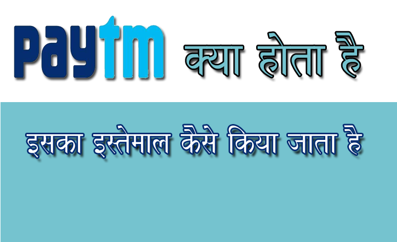 Paytm kya hota hai