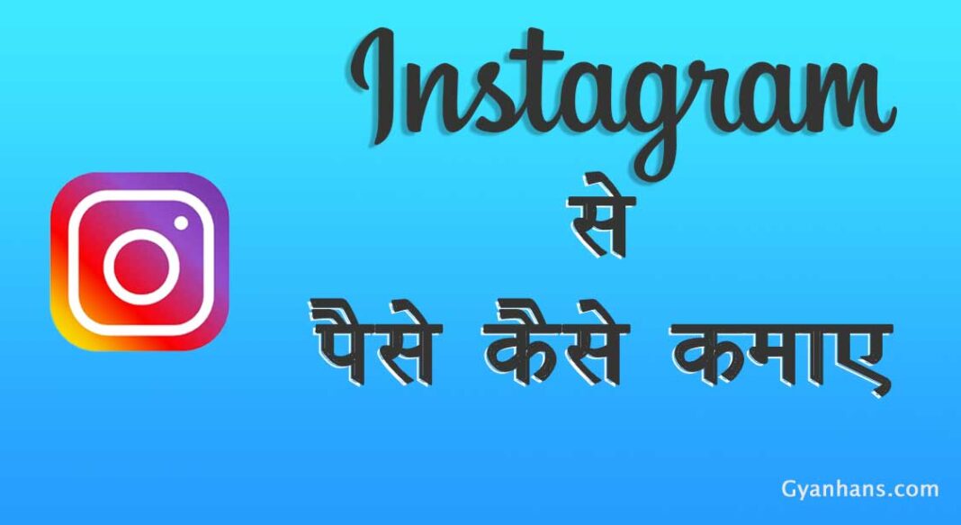 Instagram Se Paise Kaise Kamaye -Instagram से पैसे कमाने के तरीके 