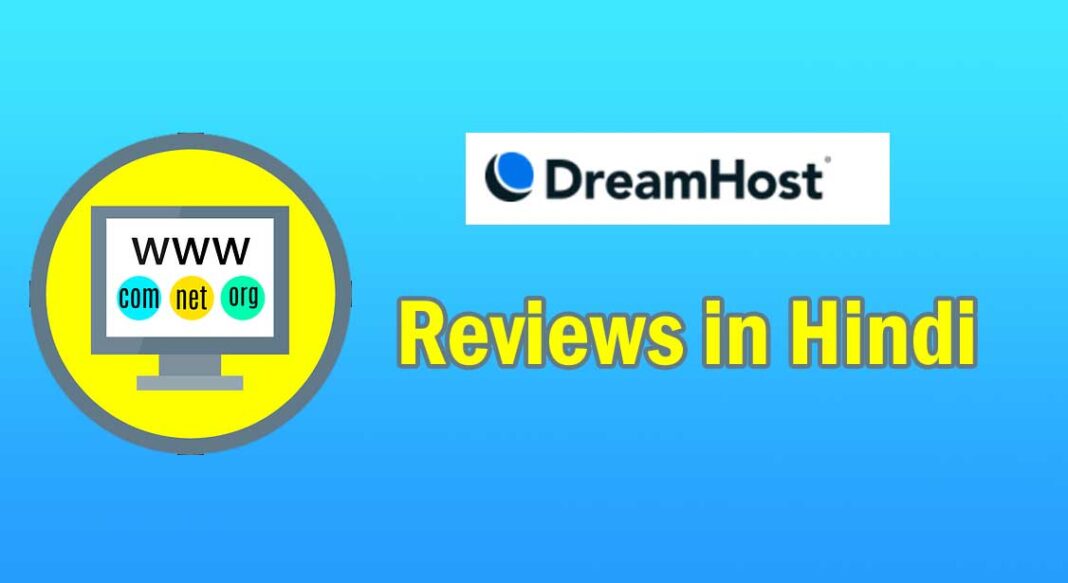 Dreamhost reviews in  hindi 2021