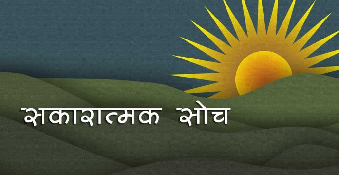 सकारात्मक सोच gyanhans