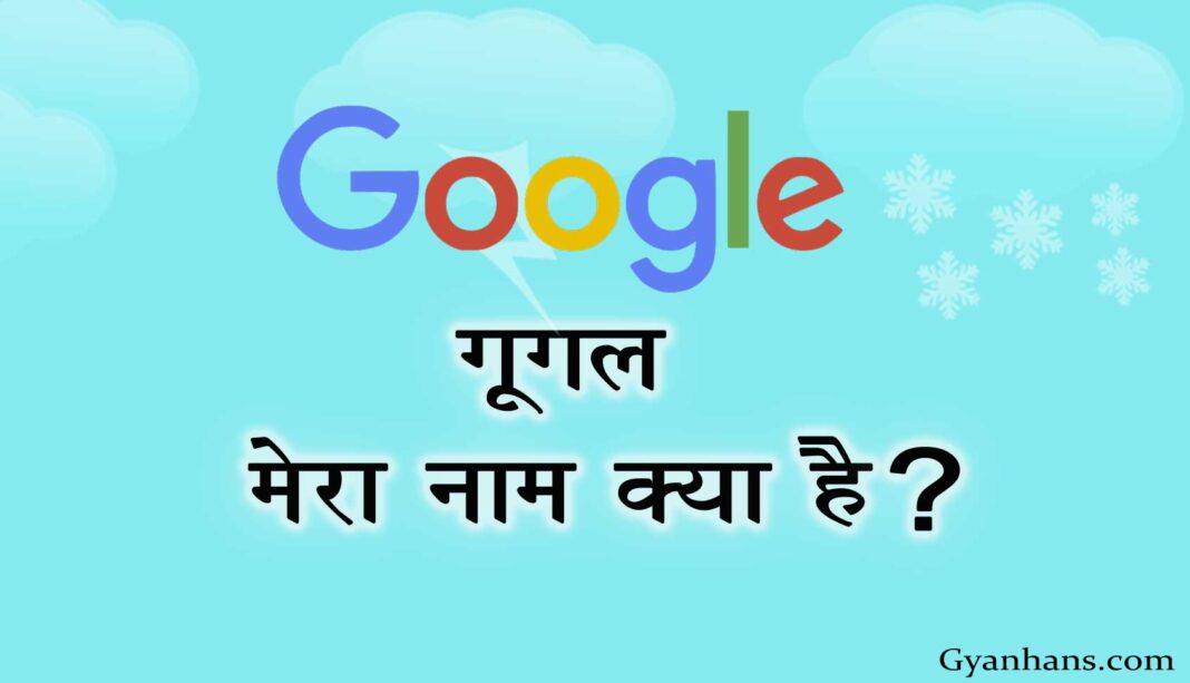 गूगल मेरा नाम क्या है mera naam kya hai google