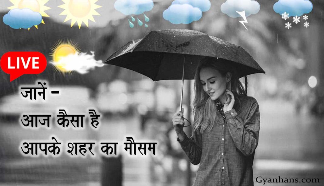 आज का मौसम -aaj ka mausam kaisa rahega?