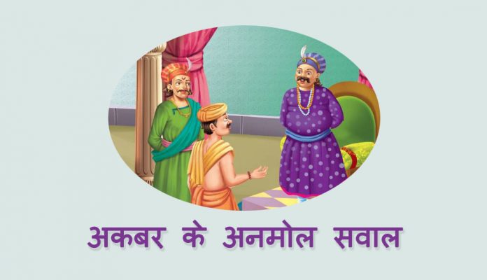 Akbar Birbal kahani