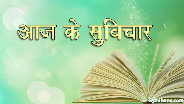 Thought of the day in Hindi - सफलता के प्रेरक विचार