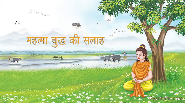 महात्मा बुद्ध को सलाह