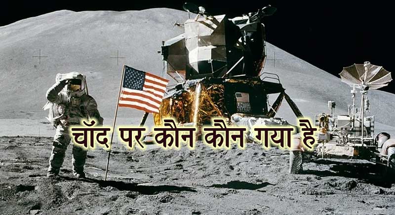 Chand par kon kon gaya hai  चाँद पर कौन-कौन गया है? gyanhans