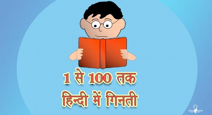 हिंदी में गिनती 1 से 100 तक Hindi numbers 1 to 100 