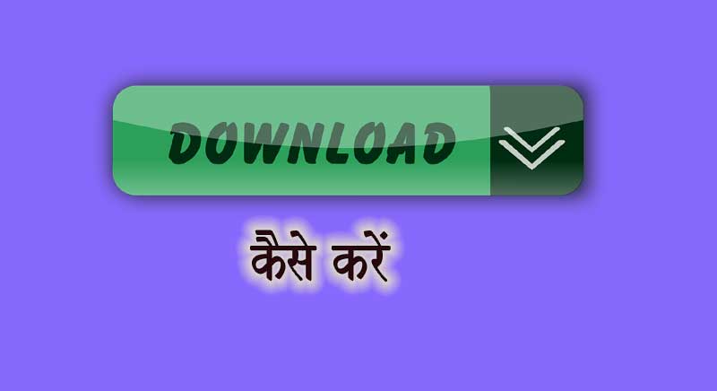 Download कैसे करते हैं?