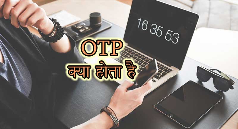 OTP क्या है ? what is OTP in Hindi