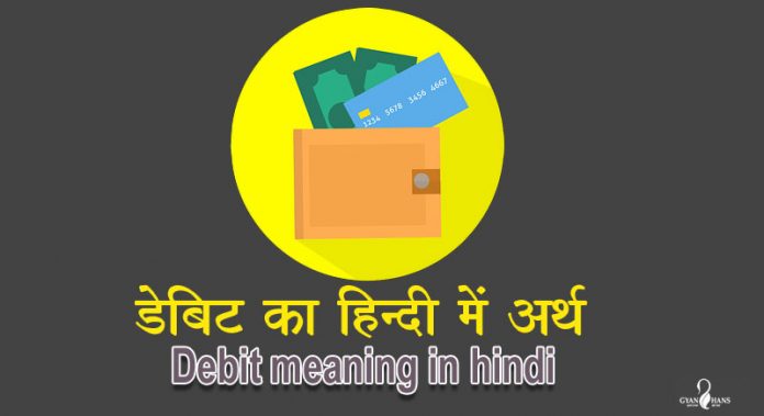 debit meaning in hindi