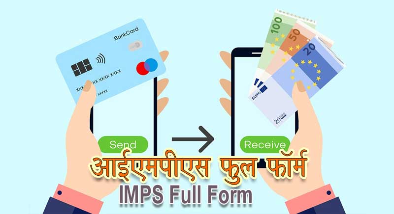 IMPS का फुल फॉर्म क्या है IMPS Full Form in Hindi