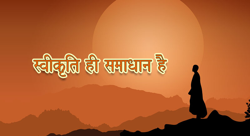 स्वीकृति ही एकमात्र समाधान है