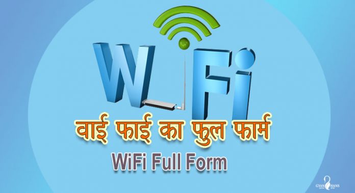 WiFi Full Form - Wi Fi का फुल फॉर्म क्या है