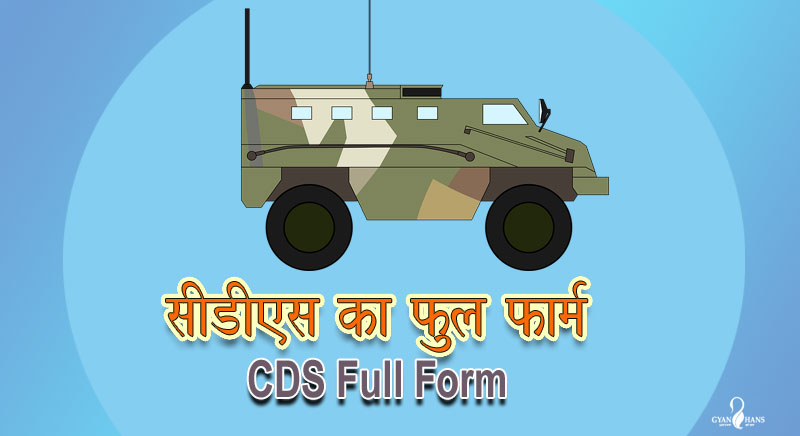 CDS full form सीडीएस का फुलफॉर्म क्या होता है?