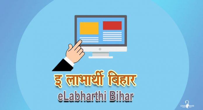 eLabharthi Bihar  बिहार पेंशन योजना